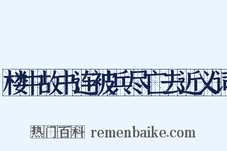 楼中故书连被兵尽亡去近义词是什么意思的图片